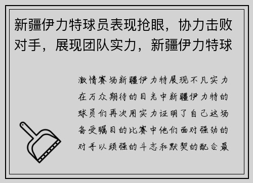 新疆伊力特球员表现抢眼，协力击败对手，展现团队实力，新疆伊力特球员介绍