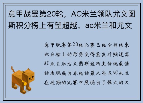 意甲战罢第20轮，AC米兰领队尤文图斯积分榜上有望超越，ac米兰和尤文图斯谁是意大利最伟大