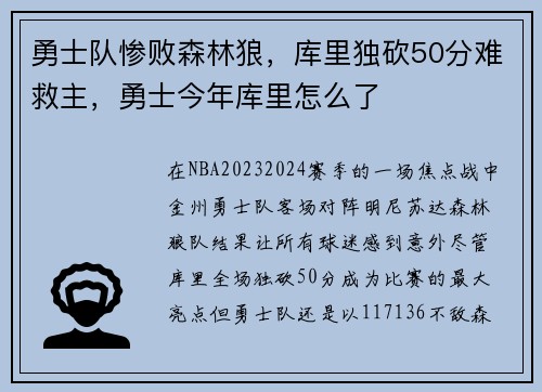勇士队惨败森林狼，库里独砍50分难救主，勇士今年库里怎么了