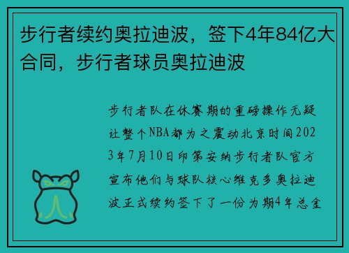 步行者续约奥拉迪波，签下4年84亿大合同，步行者球员奥拉迪波
