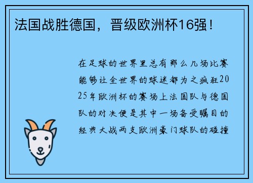法国战胜德国，晋级欧洲杯16强！