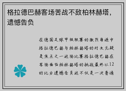 格拉德巴赫客场苦战不敌柏林赫塔，遗憾告负
