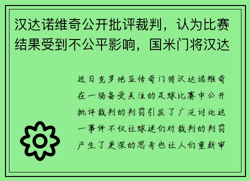 汉达诺维奇公开批评裁判，认为比赛结果受到不公平影响，国米门将汉达诺维奇什么水平
