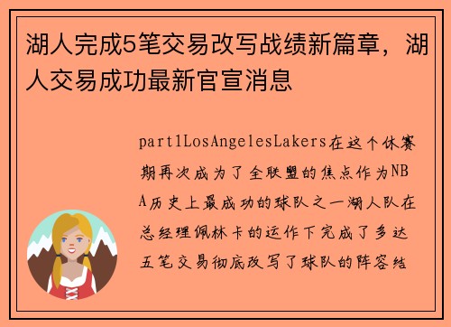 湖人完成5笔交易改写战绩新篇章，湖人交易成功最新官宣消息