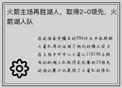 火箭主场再胜湖人，取得2-0领先，火箭湖人队