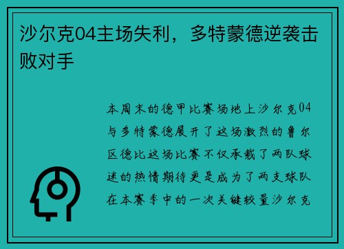 沙尔克04主场失利，多特蒙德逆袭击败对手
