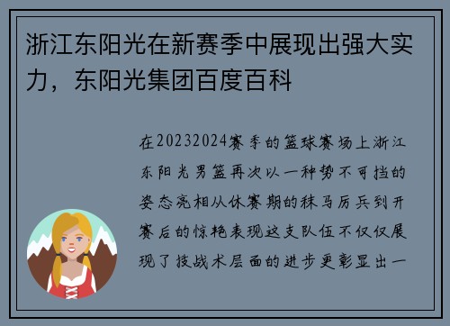 浙江东阳光在新赛季中展现出强大实力，东阳光集团百度百科