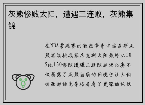 灰熊惨败太阳，遭遇三连败，灰熊集锦