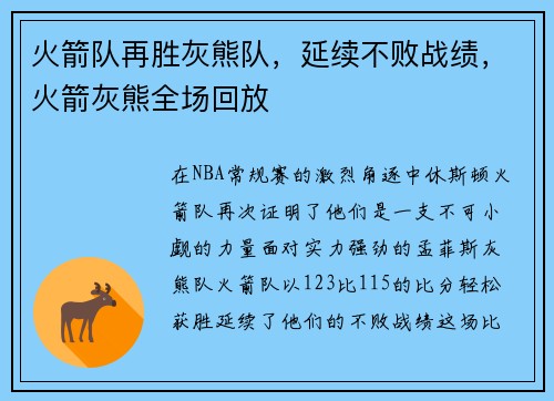 火箭队再胜灰熊队，延续不败战绩，火箭灰熊全场回放
