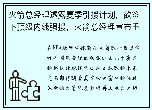 火箭总经理透露夏季引援计划，欲签下顶级内线强援，火箭总经理宣布重大喜讯