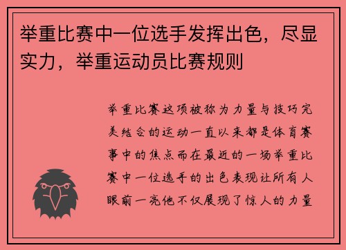 举重比赛中一位选手发挥出色，尽显实力，举重运动员比赛规则