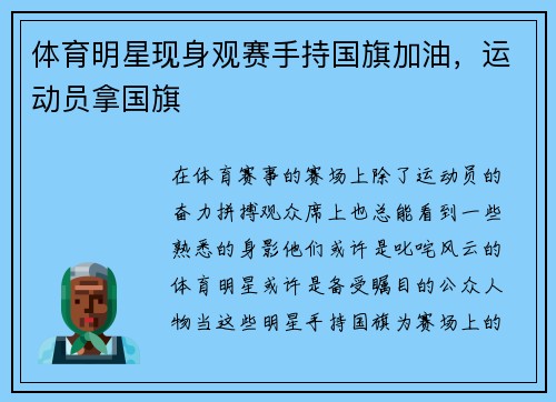 体育明星现身观赛手持国旗加油，运动员拿国旗