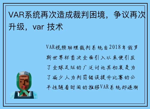 VAR系统再次造成裁判困境，争议再次升级，var 技术