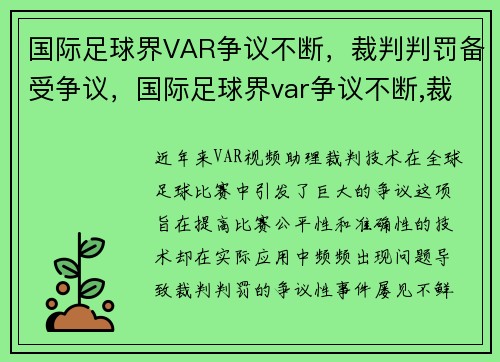 国际足球界VAR争议不断，裁判判罚备受争议，国际足球界var争议不断,裁判判罚备受争议的球员