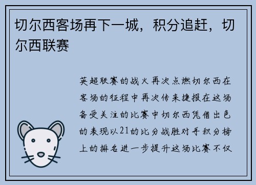 切尔西客场再下一城，积分追赶，切尔西联赛
