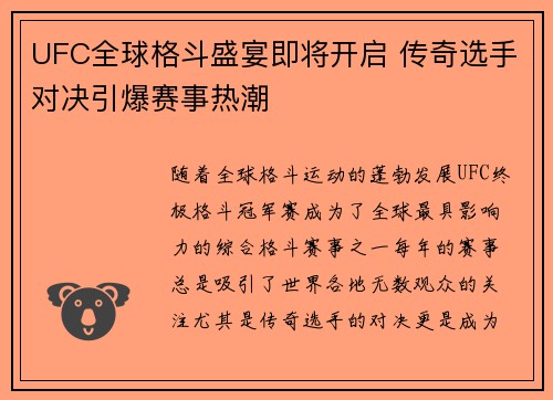 UFC全球格斗盛宴即将开启 传奇选手对决引爆赛事热潮