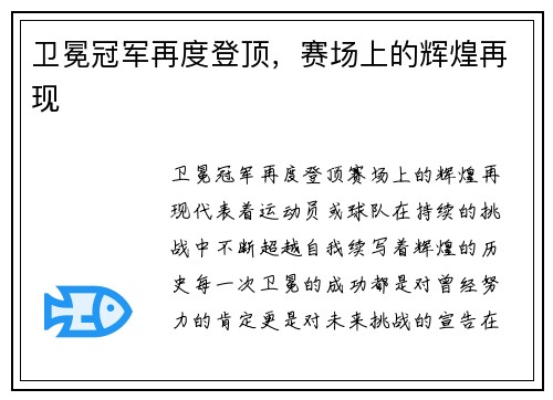 卫冕冠军再度登顶，赛场上的辉煌再现