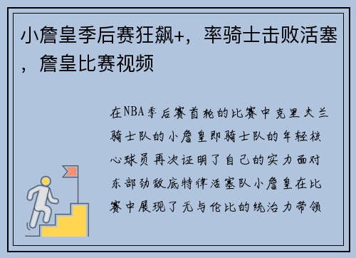 小詹皇季后赛狂飙+，率骑士击败活塞，詹皇比赛视频