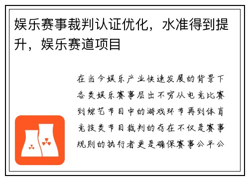 娱乐赛事裁判认证优化，水准得到提升，娱乐赛道项目