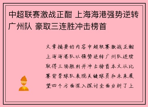 中超联赛激战正酣 上海海港强势逆转广州队 豪取三连胜冲击榜首