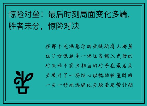 惊险对垒！最后时刻局面变化多端，胜者未分，惊险对决