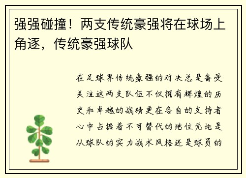 强强碰撞！两支传统豪强将在球场上角逐，传统豪强球队