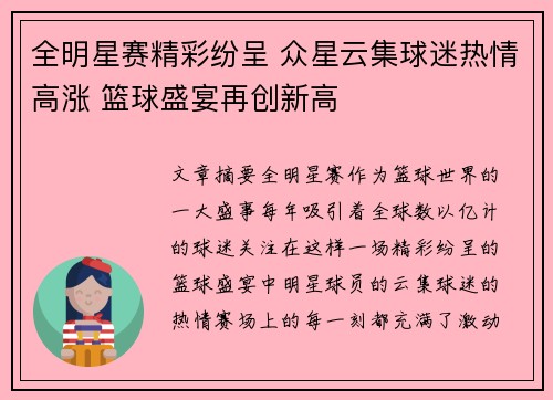 全明星赛精彩纷呈 众星云集球迷热情高涨 篮球盛宴再创新高