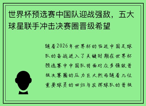 世界杯预选赛中国队迎战强敌，五大球星联手冲击决赛圈晋级希望