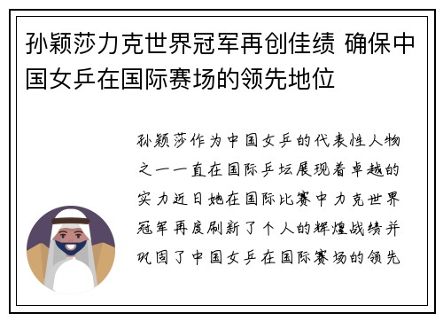 孙颖莎力克世界冠军再创佳绩 确保中国女乒在国际赛场的领先地位