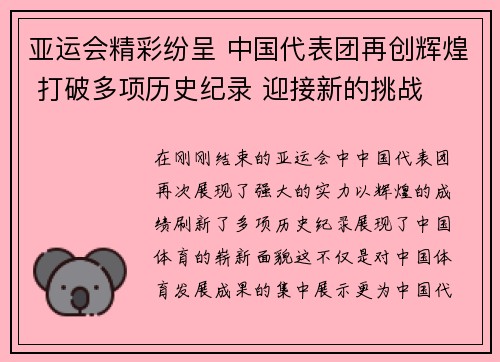 亚运会精彩纷呈 中国代表团再创辉煌 打破多项历史纪录 迎接新的挑战