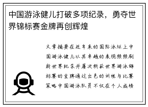 中国游泳健儿打破多项纪录，勇夺世界锦标赛金牌再创辉煌