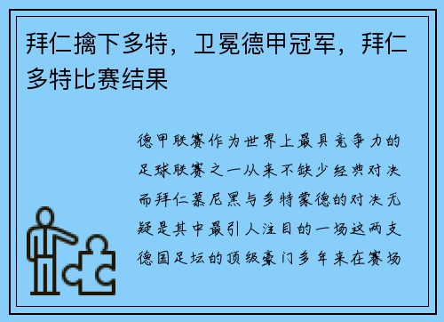 拜仁擒下多特，卫冕德甲冠军，拜仁多特比赛结果