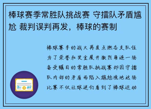 棒球赛季常胜队挑战赛 守擂队矛盾尴尬 裁判误判再发，棒球的赛制