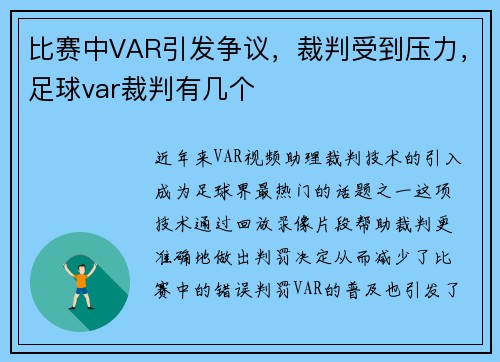 比赛中VAR引发争议，裁判受到压力，足球var裁判有几个