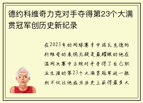 德约科维奇力克对手夺得第23个大满贯冠军创历史新纪录