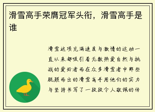 滑雪高手荣膺冠军头衔，滑雪高手是谁