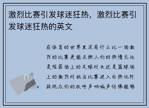 激烈比赛引发球迷狂热，激烈比赛引发球迷狂热的英文