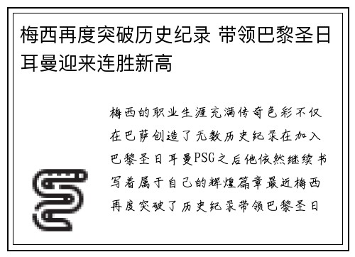 梅西再度突破历史纪录 带领巴黎圣日耳曼迎来连胜新高