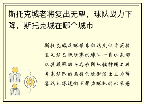 斯托克城老将复出无望，球队战力下降，斯托克城在哪个城市