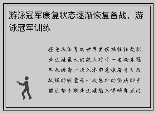 游泳冠军康复状态逐渐恢复备战，游泳冠军训练