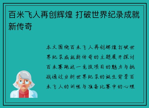 百米飞人再创辉煌 打破世界纪录成就新传奇