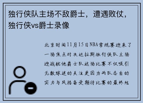 独行侠队主场不敌爵士，遭遇败仗，独行侠vs爵士录像