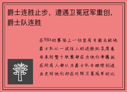 爵士连胜止步，遭遇卫冕冠军重创，爵士队连胜