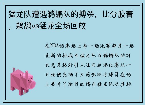 猛龙队遭遇鹈鹕队的搏杀，比分胶着，鹈鹕vs猛龙全场回放