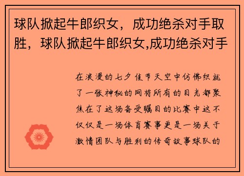 球队掀起牛郎织女，成功绝杀对手取胜，球队掀起牛郎织女,成功绝杀对手取胜
