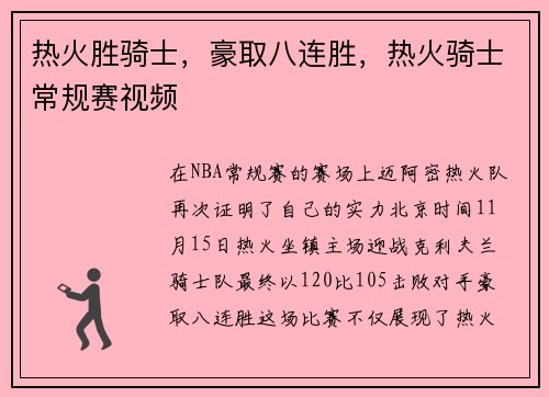 热火胜骑士，豪取八连胜，热火骑士常规赛视频