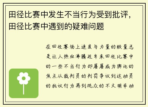 田径比赛中发生不当行为受到批评，田径比赛中遇到的疑难问题