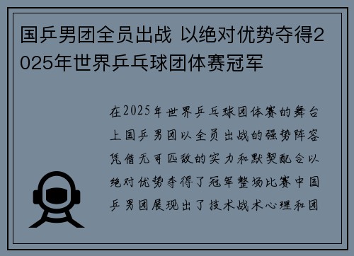 国乒男团全员出战 以绝对优势夺得2025年世界乒乓球团体赛冠军