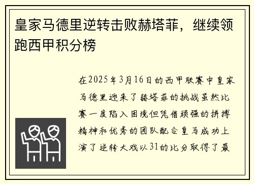 皇家马德里逆转击败赫塔菲，继续领跑西甲积分榜