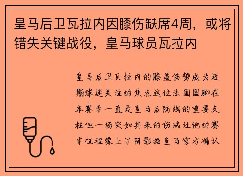 皇马后卫瓦拉内因膝伤缺席4周，或将错失关键战役，皇马球员瓦拉内